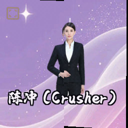 陈冲 (Crusher)
