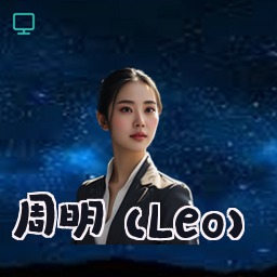 周明 (Leo)