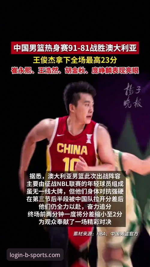 BSports体育赛事直播 中国男篮杭州热身赛取胜详解:91-81力克澳大利亚,王俊杰23分闪耀全场